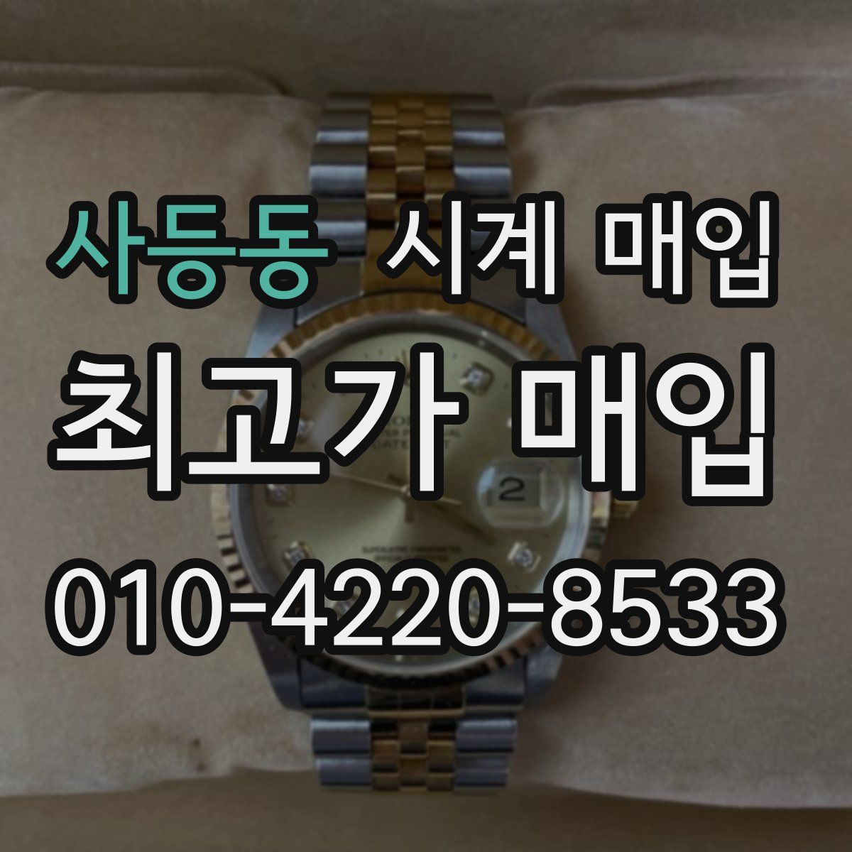 사등동 시계 매입