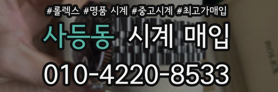 사등동 시계 매입