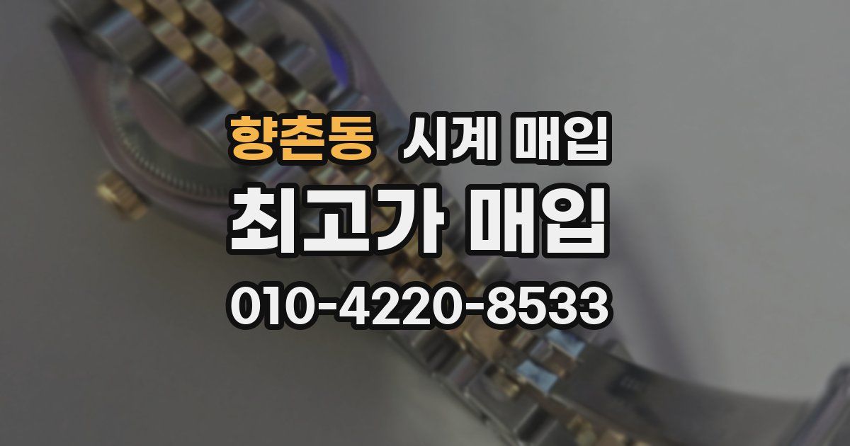 향촌동 시계 매입