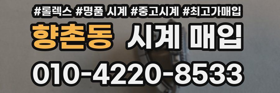 향촌동 시계 매입