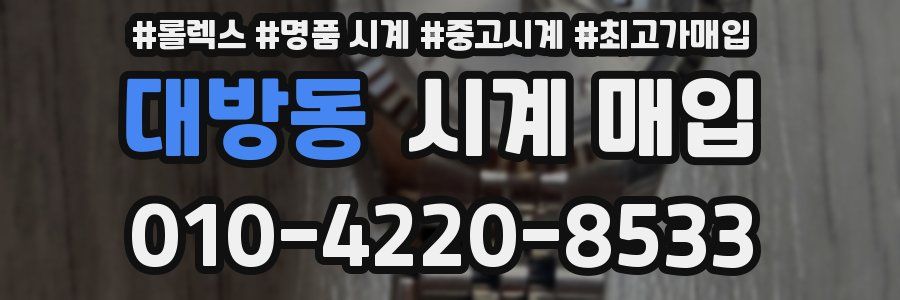 대방동 시계 매입
