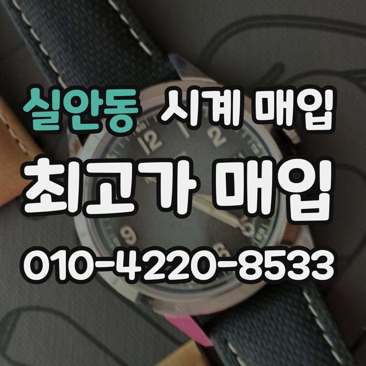 실안동 시계 매입