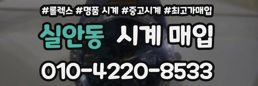 실안동 시계 매입