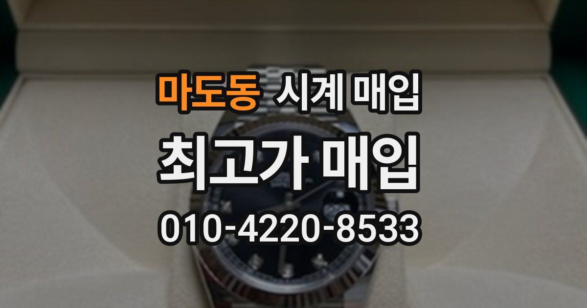 마도동 시계 매입