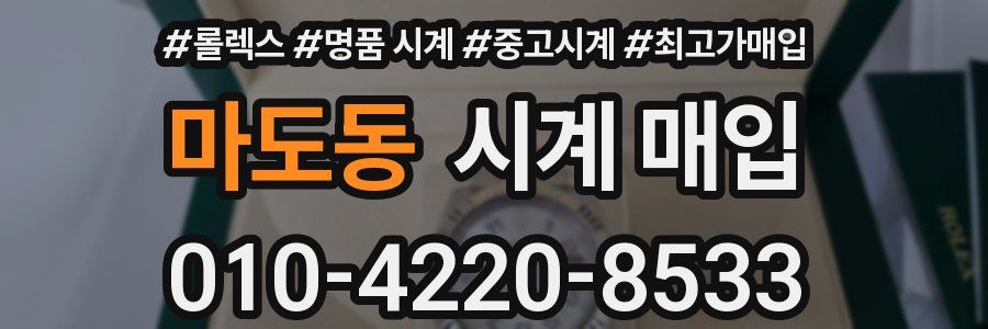 마도동 시계 매입