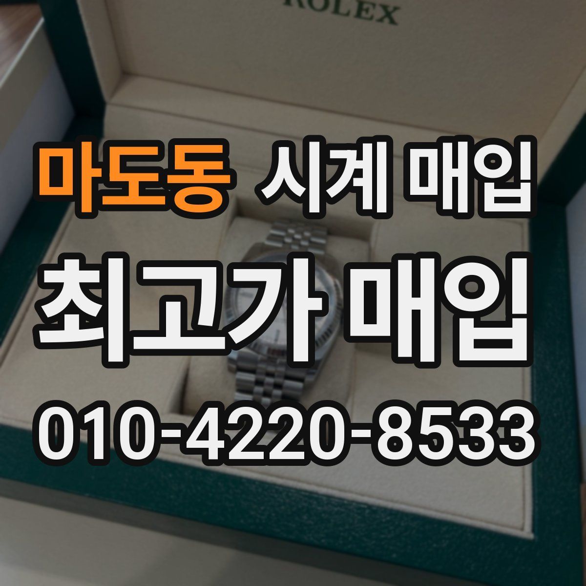 마도동 시계 매입