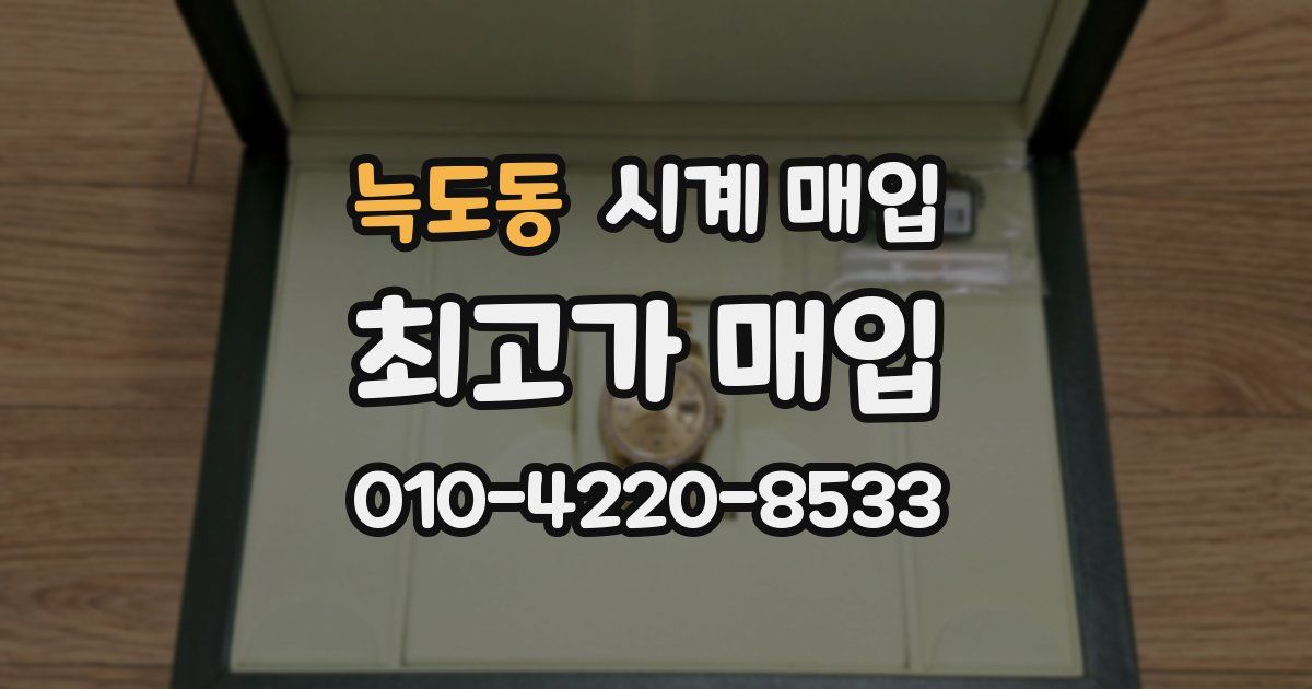 늑도동 시계 매입