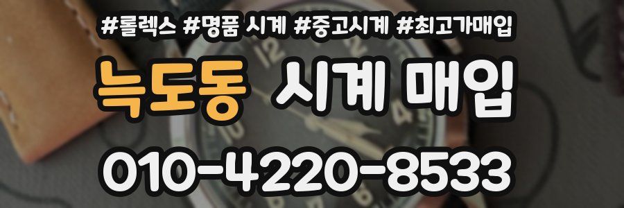 늑도동 시계 매입