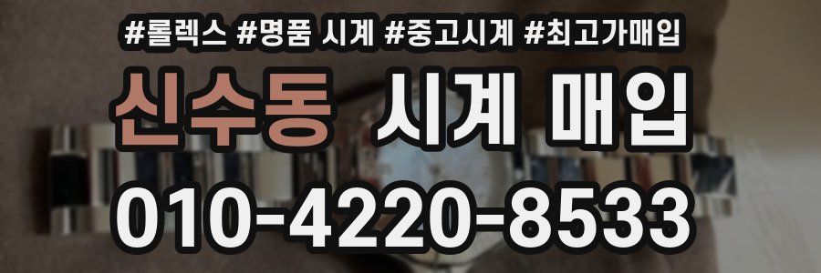 신수동 시계 매입