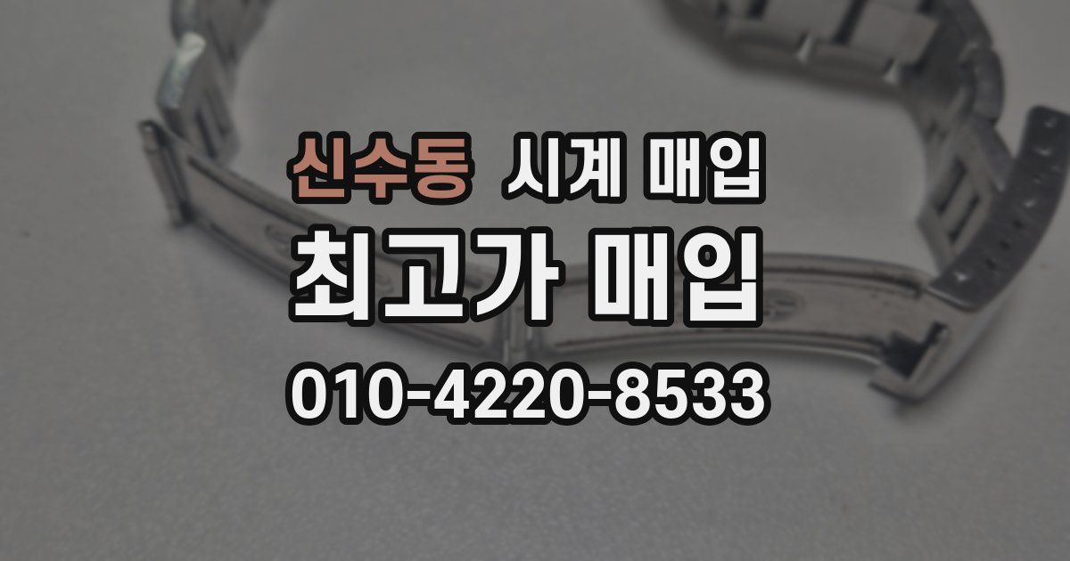 신수동 시계 매입
