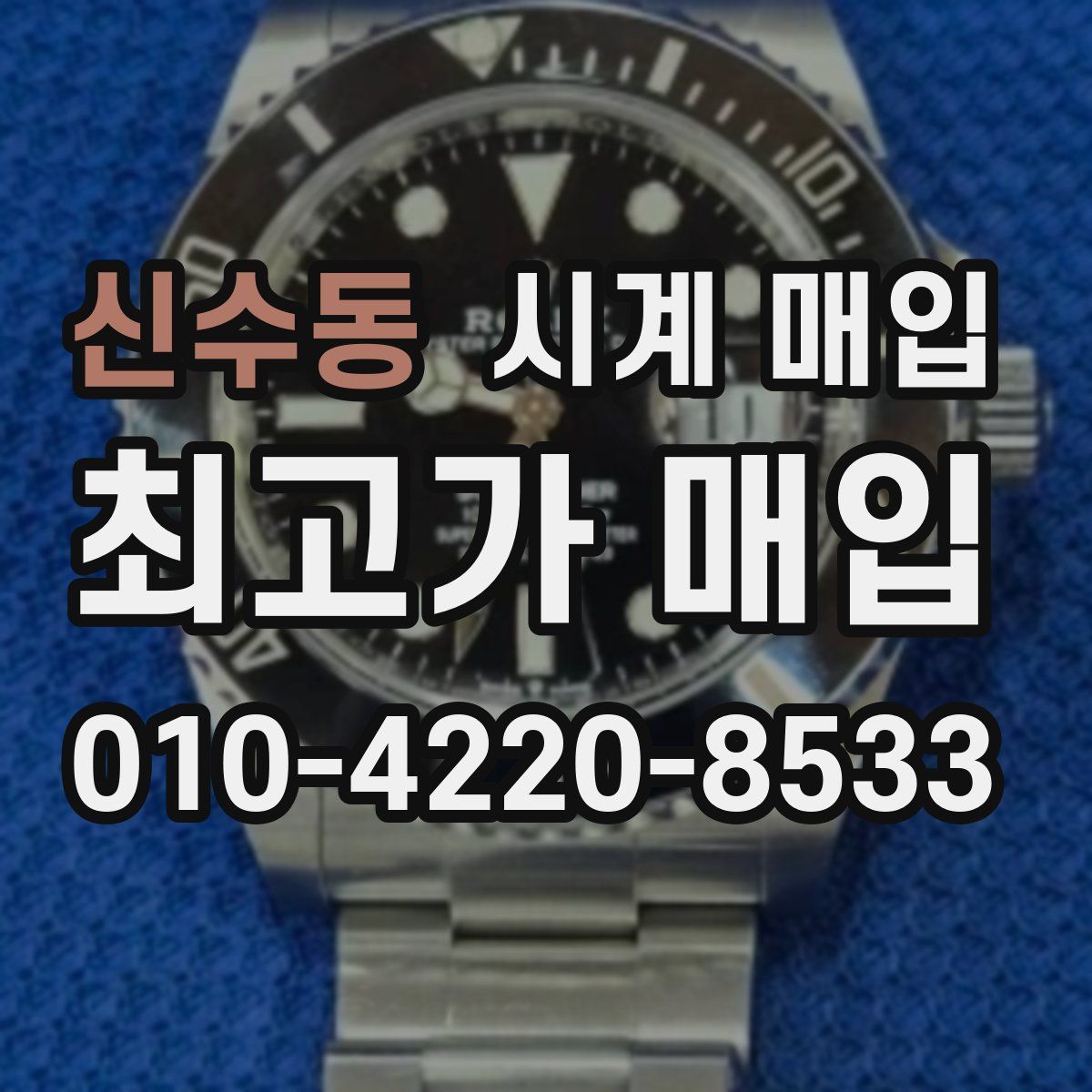 신수동 시계 매입