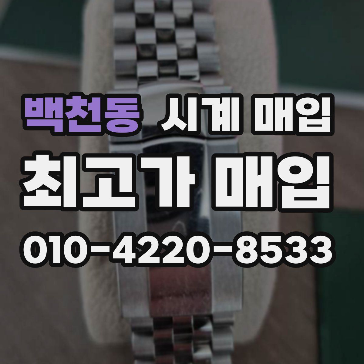 백천동 시계 매입