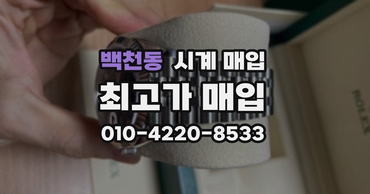 백천동 시계 매입