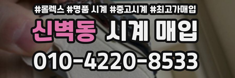 신벽동 시계 매입
