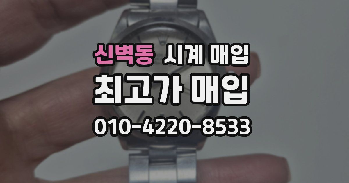 신벽동 시계 매입