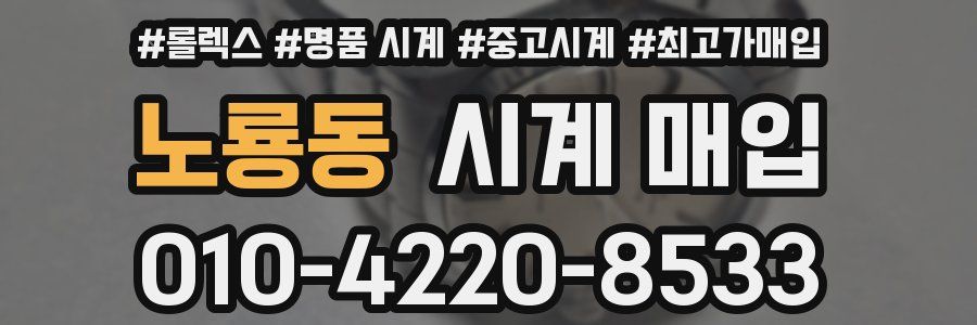 노룡동 시계 매입