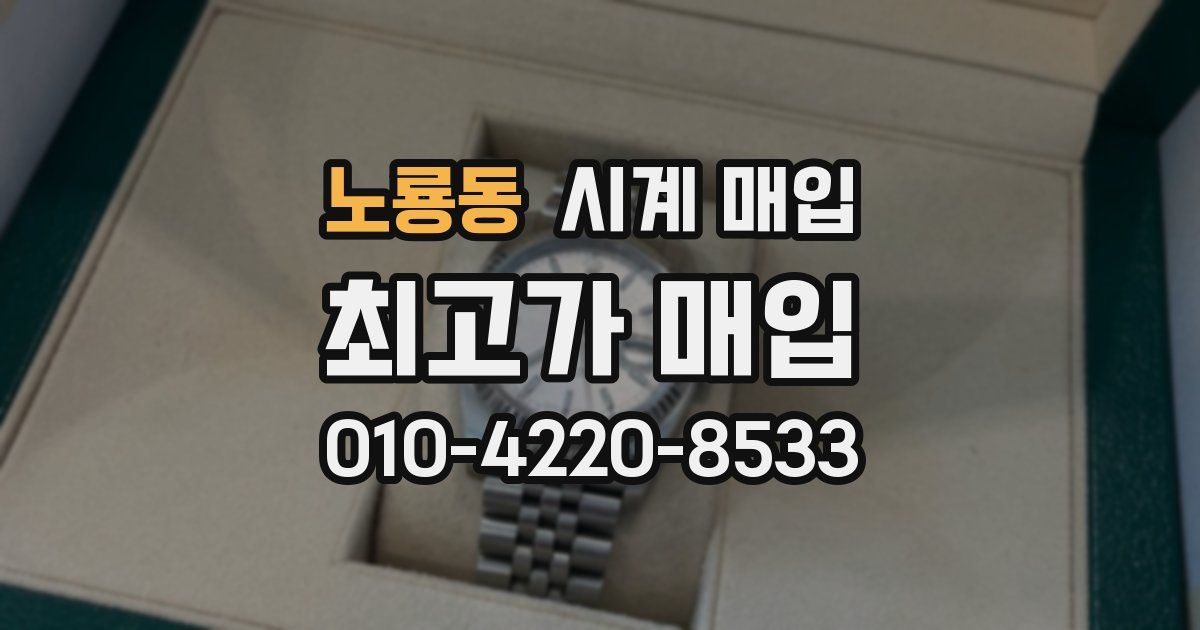 노룡동 시계 매입