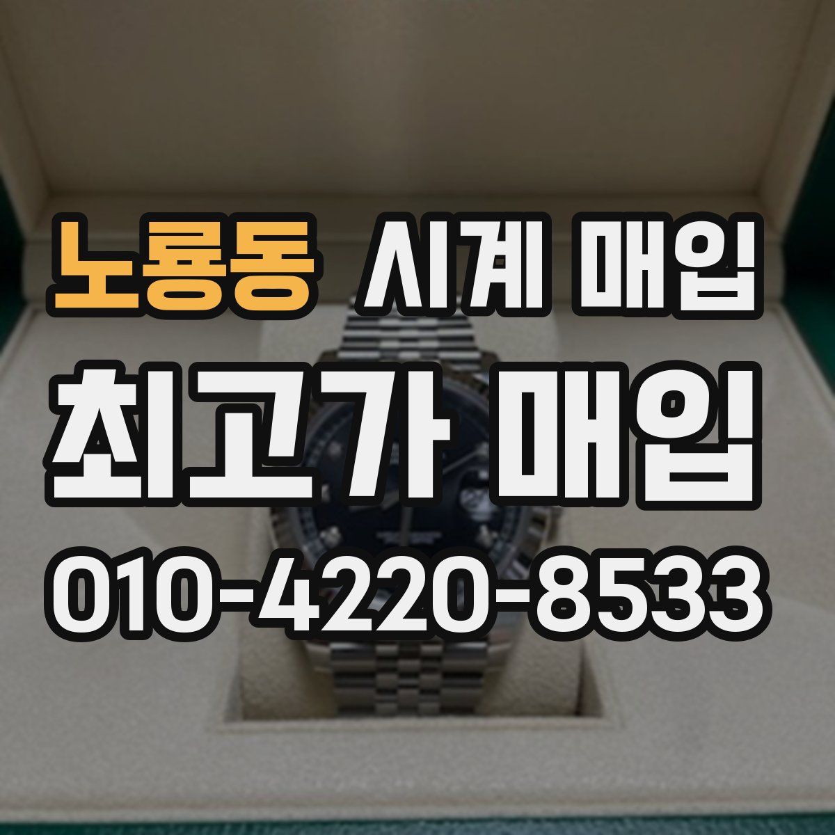 노룡동 시계 매입