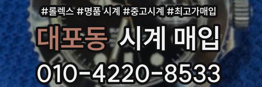 대포동 시계 매입