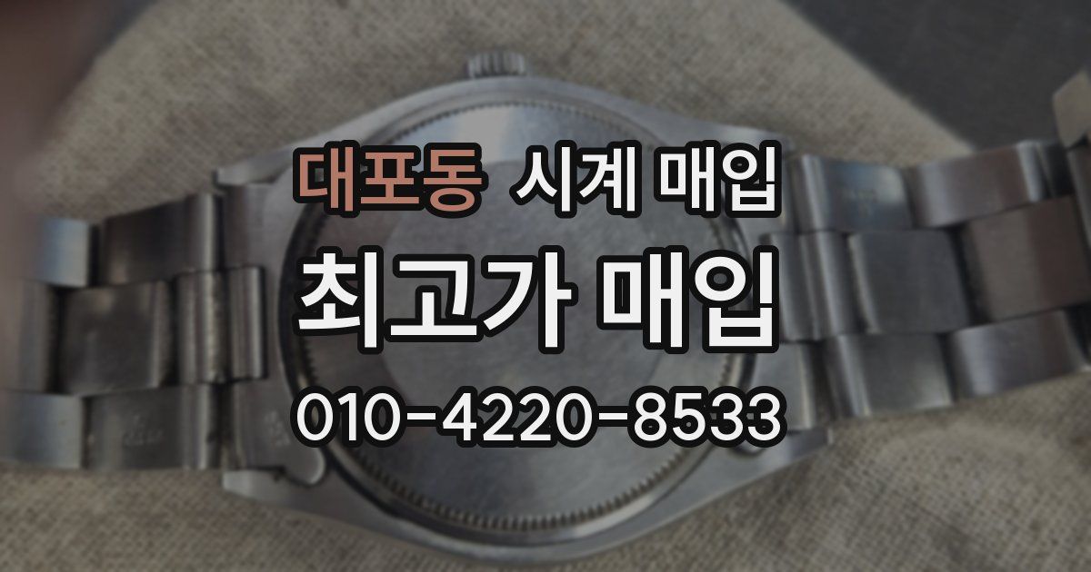 대포동 시계 매입
