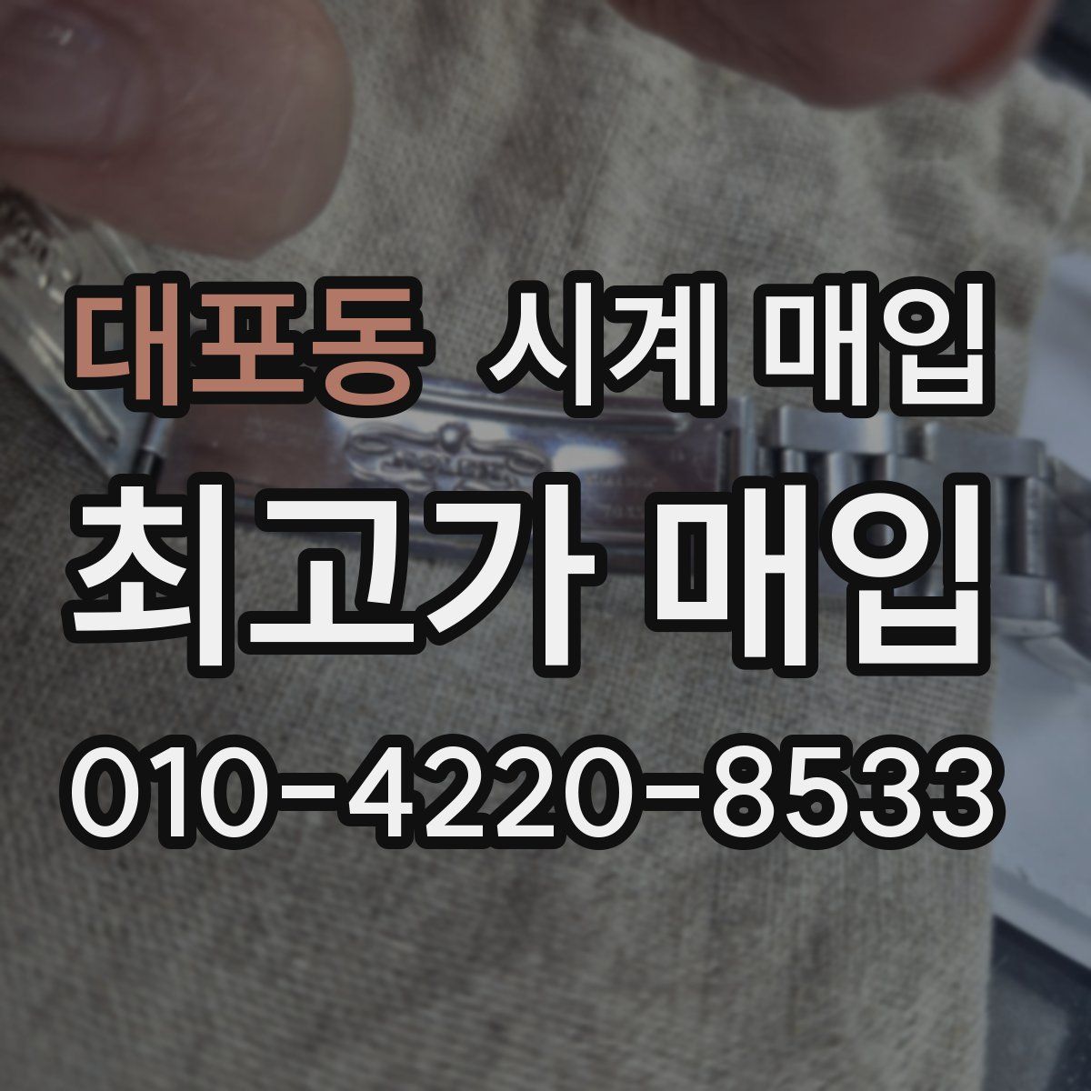 대포동 시계 매입
