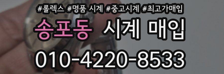 송포동 시계 매입