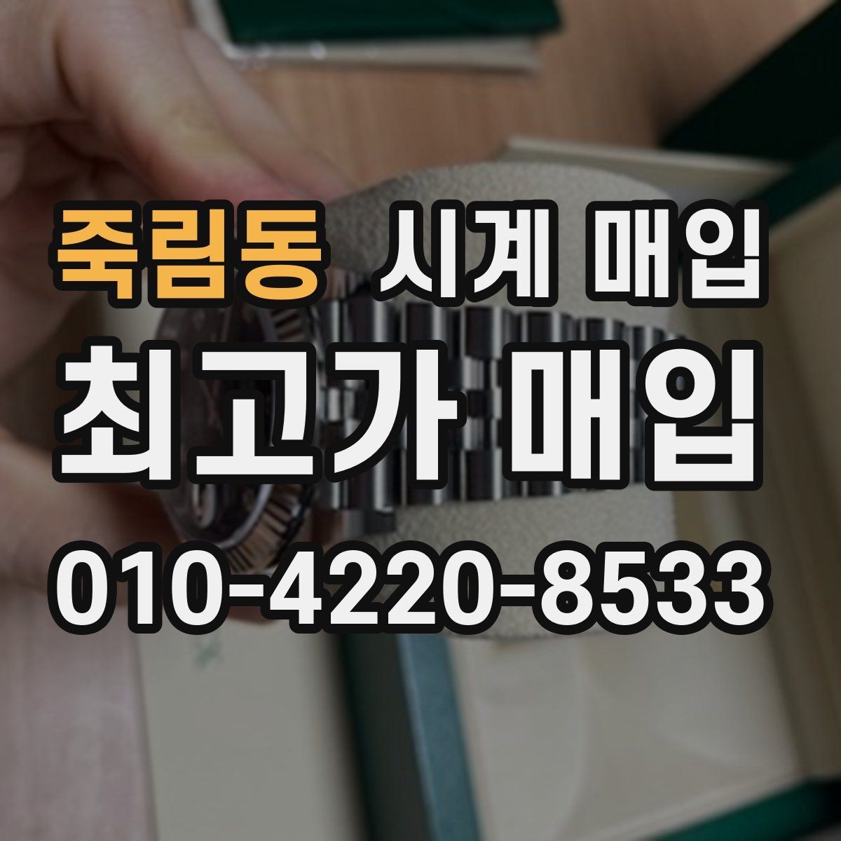 죽림동 시계 매입 상담 시 사진이 필요한 이유