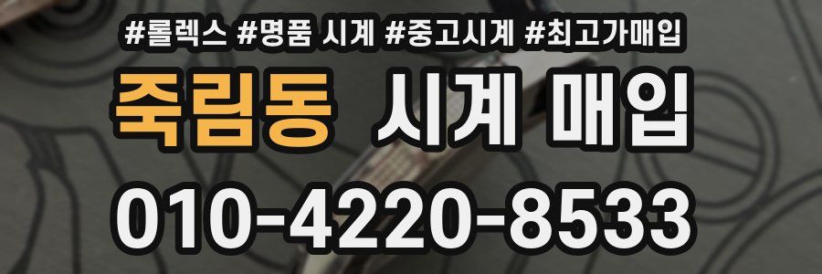 죽림동 시계 매입