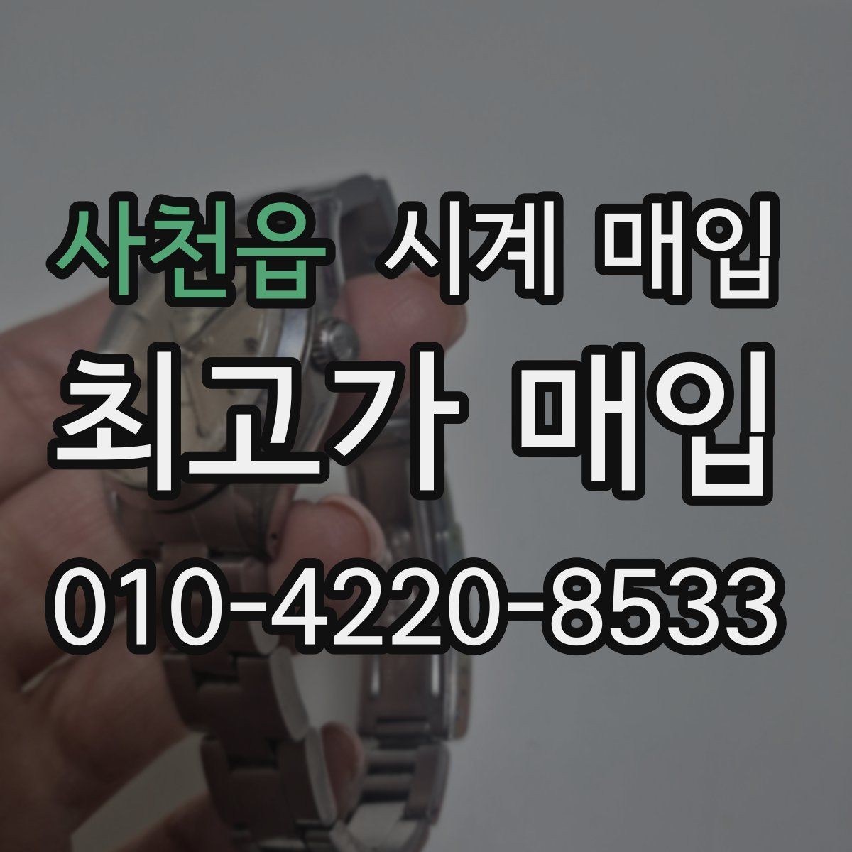 사천읍 시계 매입 시 정품 보증서가 중요한 이유
