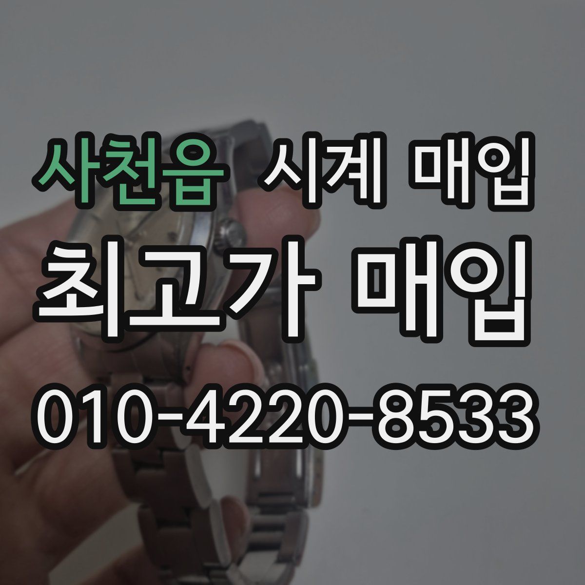 사천읍 시계 매입