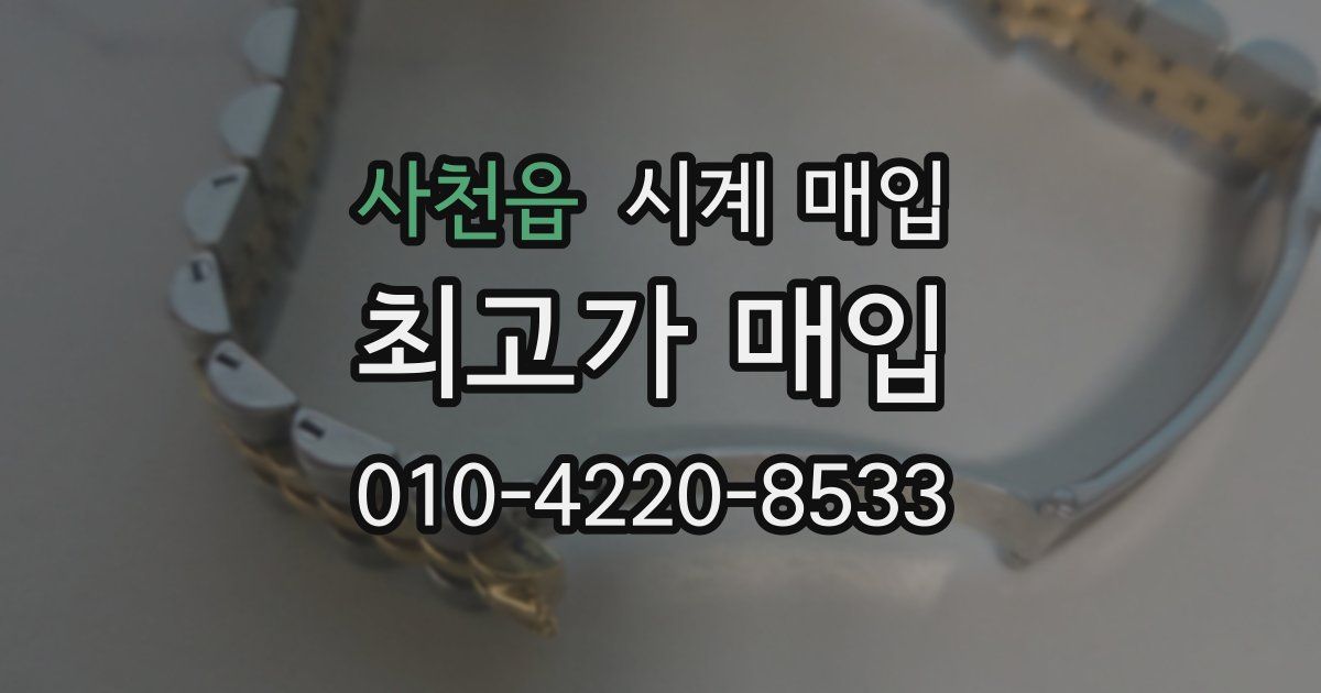 사천읍 시계 매입