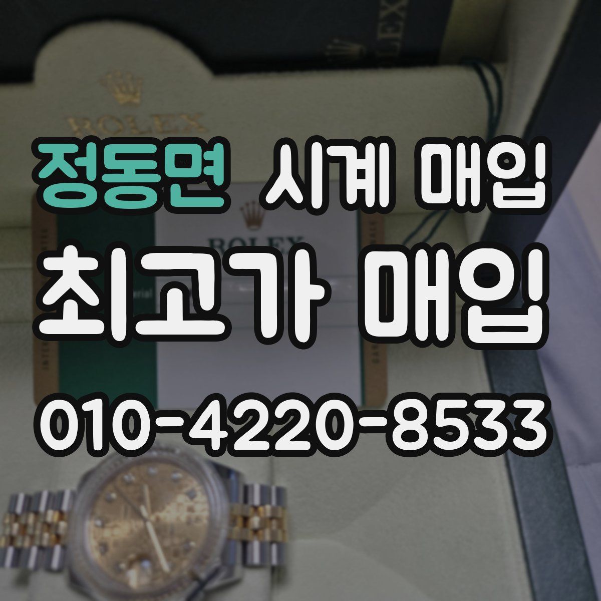 정동면 시계 매입