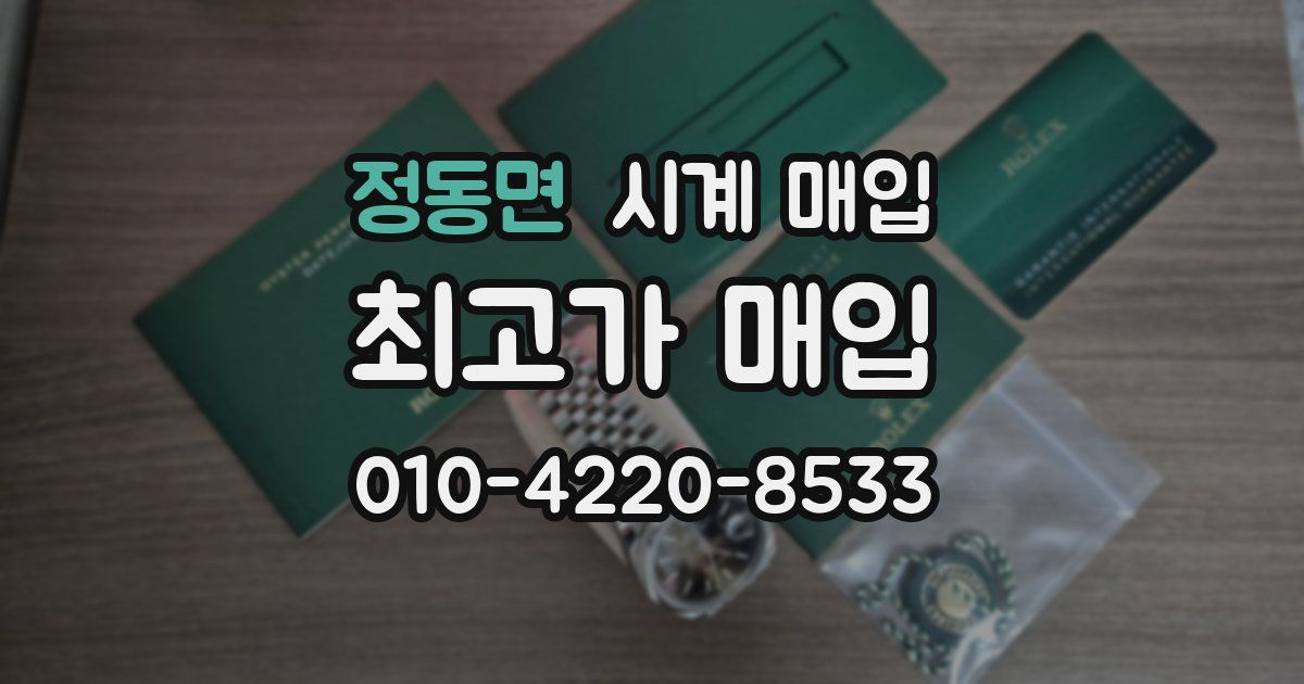 정동면 시계 매입