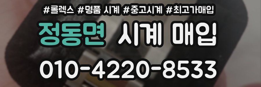정동면 시계 매입