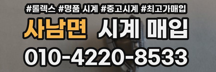 사남면 시계 매입