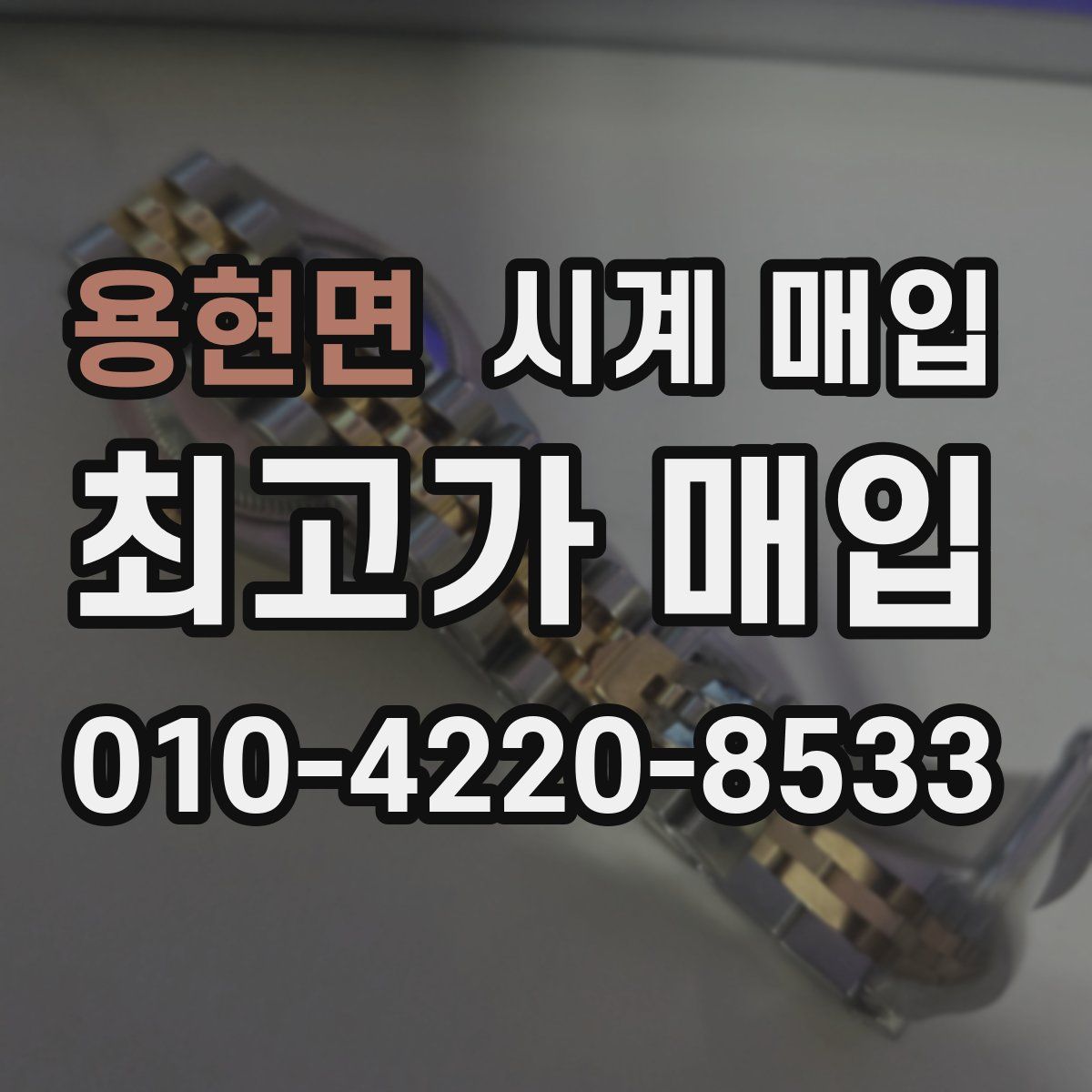 용현면 시계 매입