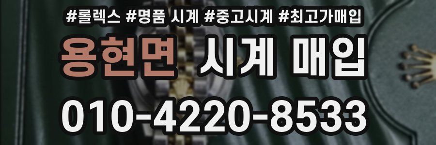 용현면 시계 매입