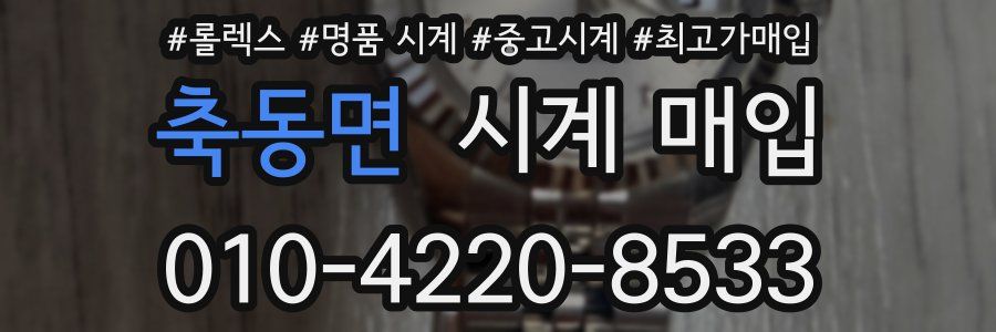 축동면 시계 매입