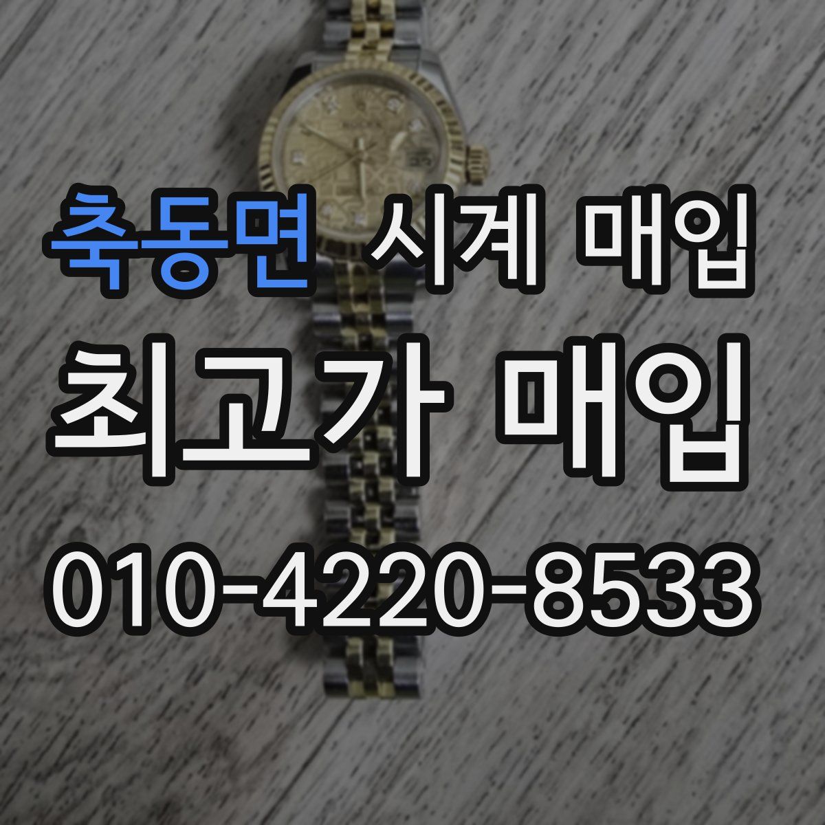 축동면 시계 매입