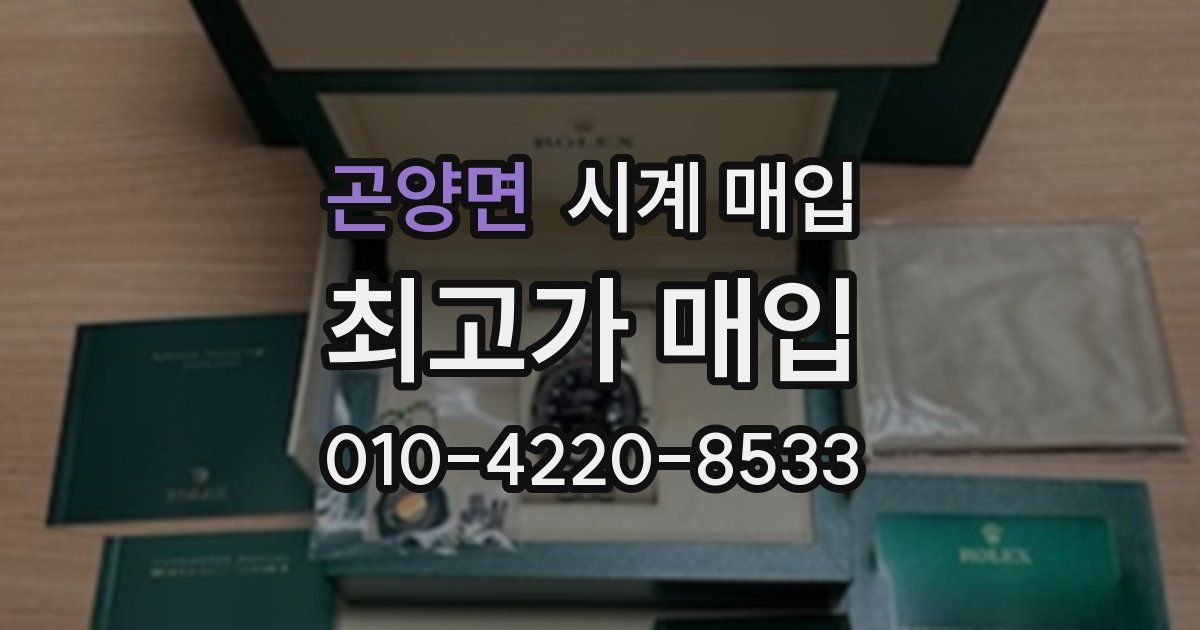 곤양면 시계 매입