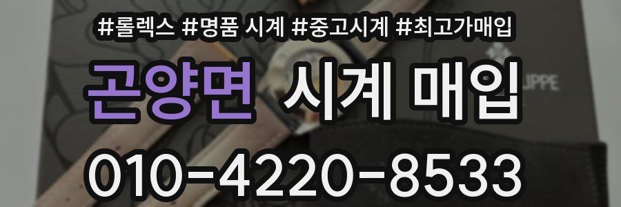 곤양면 시계 매입