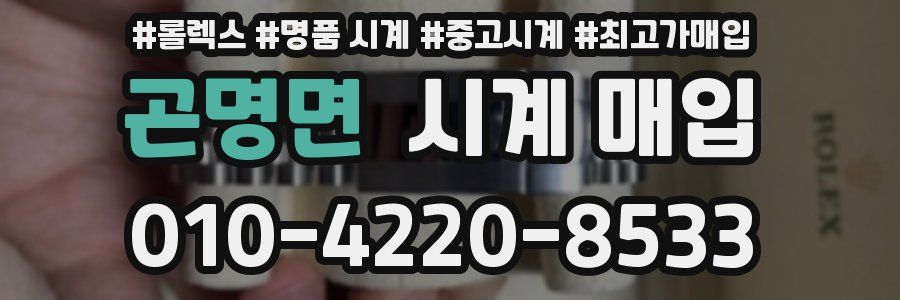 곤명면 시계 매입