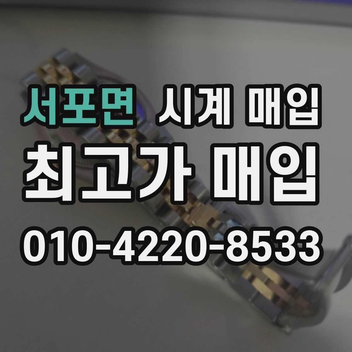 서포면 시계 매입