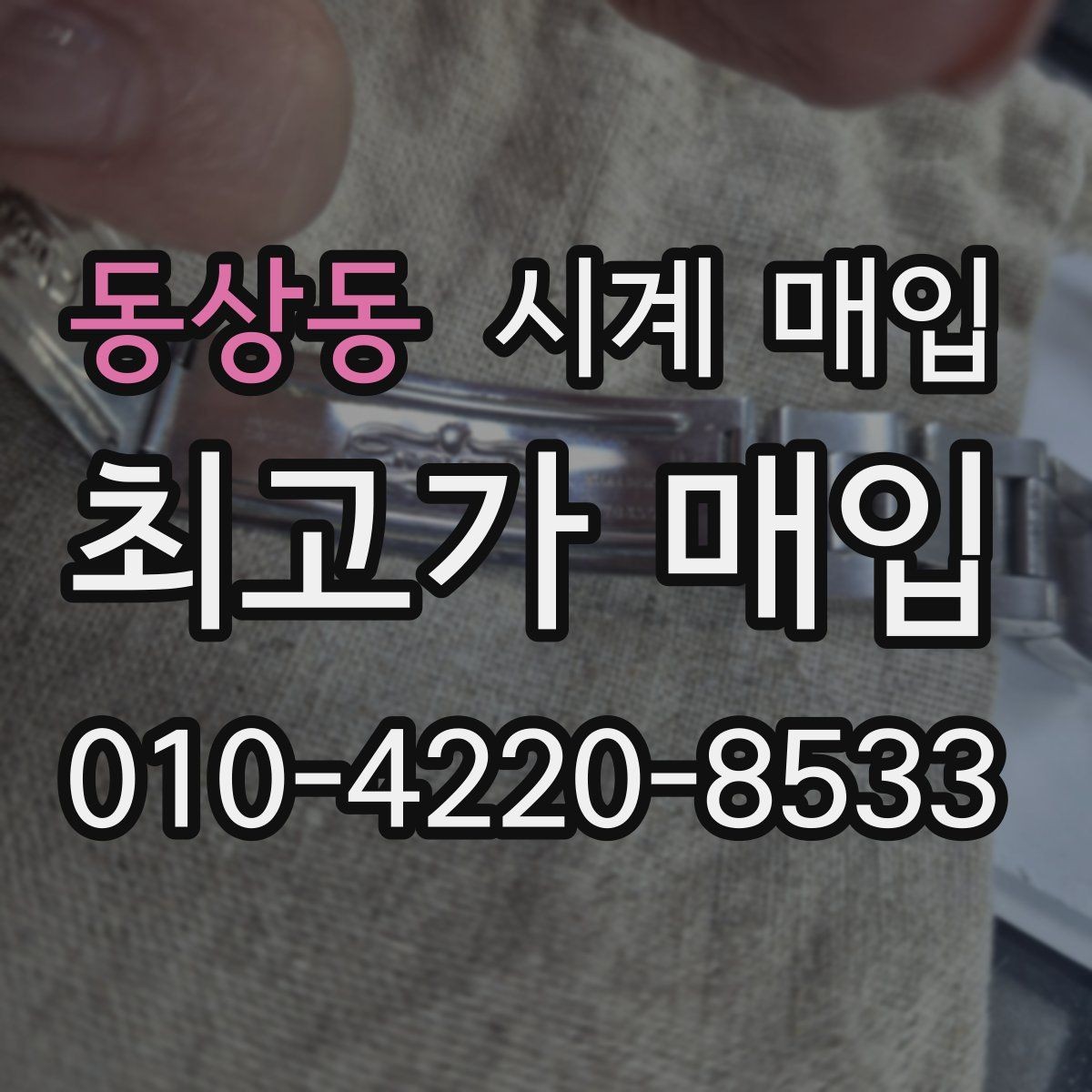 동상동 시계 매입 시 정품 부속품이 중요한 이유