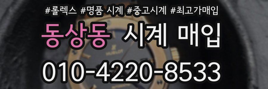 동상동 시계 매입