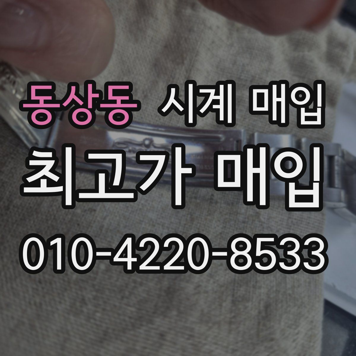 동상동 시계 매입