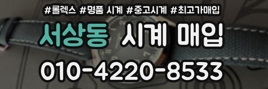 서상동 시계 매입
