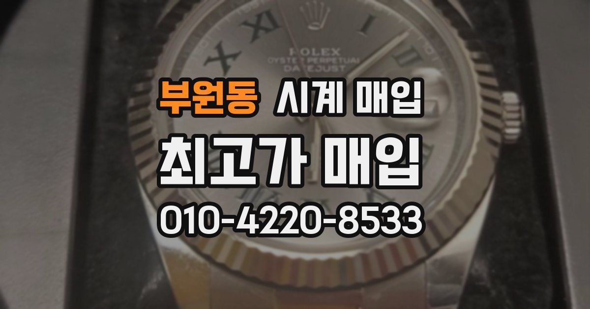 부원동 시계 매입