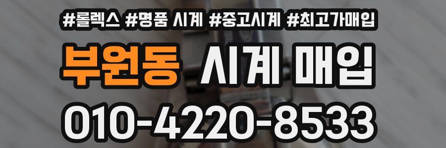 부원동 시계 매입