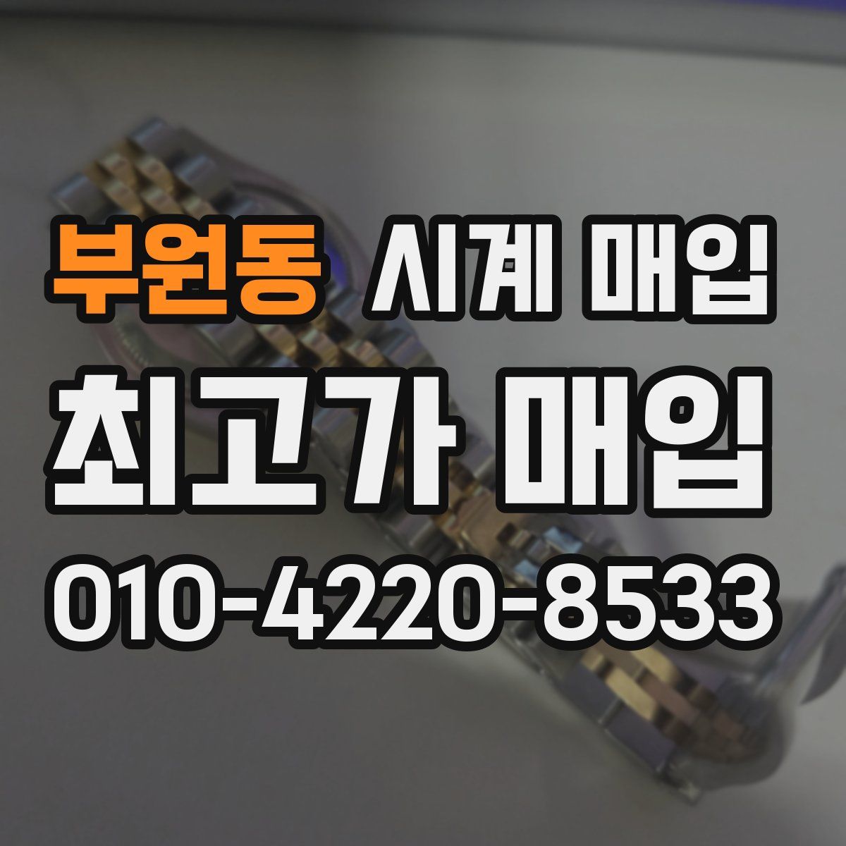 부원동 시계 매입